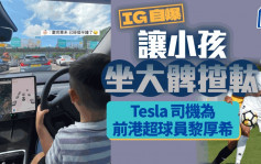 Tesla小童坐大髀握軚 据悉司机为前港超球员黎厚希 警方已接触正调查
