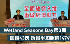 熱辣新盤放送｜Wetland Seasons Bay第3期加推43伙 折實平均呎價14745元