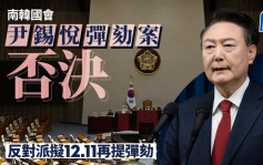 南韩戒严｜尹锡悦遭立案调查禁止出境  在野党再针对金建希提独检法案｜持续更新