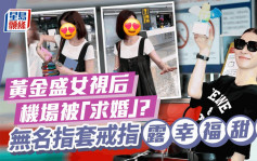 黄金盛女视后机场被「求婚」？无名指套上戒指露幸福甜笑 曾为绯闻女王最怕被问婚期