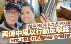 76歲何伯喘氣為妻按摩腩肉！影片流出恐涉色情成份？  何太再被質疑做過骨妹