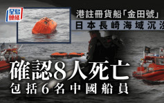 港注册货船日本长崎海域沉没 确认8人死亡包括6中国船员