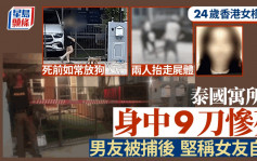 港女曼谷命案｜24岁Model身中9刀惨死  男友涉案被捕