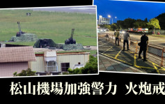 佩洛西访台｜松山机场加强警力部署 火炮戒备