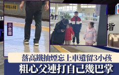 烟瘾大落高铁抽烟遗留3小孩  粗心父狂自「掌嘴」自责