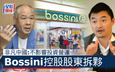 BOSSNI母企股权变动 罗正杰与非凡中国合作两年拆夥 非凡中国：不影响投资营运