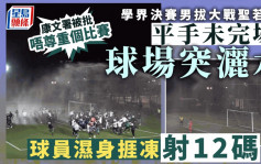 球场突洒水碍学界足球决赛 球员捱冻射12码 康文署被批「唔尊重个比赛」　