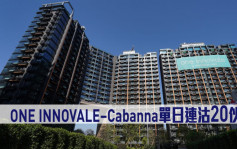 新盤成交｜ONE INNOVALE–Cabanna單日連沽20伙