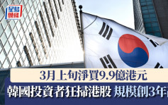 韓國投資者狂掃港股 規模創3年高 3月上旬淨買9.9億港元