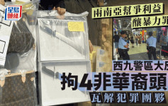 西九大反黑｜两南亚帮争利益屡酿街头暴力 警拘4头目破25非法场所重挫气焰