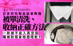 日本專家教清洗/晾曬/收納被單方法 蓋羽絨被加一物更保暖｜生活百科