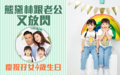 熊黛林孖女4歲生日性格大不同  一家四口整齊合照夠晒溫馨