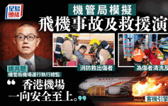 新北跑道舉行模擬飛機起火及懷疑化學品滲漏演習  姚兆聰：香港機場一向安全至上