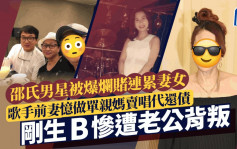 邵氏男星被爆烂赌连累妻女！歌手前妻忆做单亲妈卖唱代还债 刚生B惨遭老公背叛