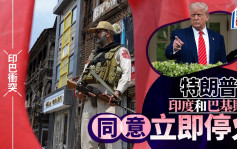 印巴衝突｜印度和巴基斯坦同意立即全面停火 特朗普率先宣布