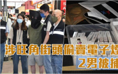 禁售电子烟｜2男旺角街头偷卖被捕 警检含尼古丁电子烟弹及烟机