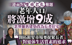 港面对「双重老化」难题 老年人口将激增9成 业界吁旧建筑改为长者住宅｜周若瑜