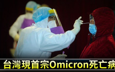 Omicron疫情｜台湾现首宗Omicron死亡病例 死者曾打两剂AZ
