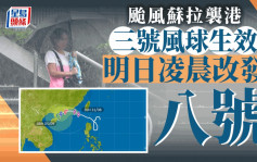 台风苏拉 ‧ 持续更新︱天文台 : 明晚至周六早上最接受香港 或需发出10号风球
