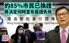 換身份證｜鄧炳強：約85%市民已換證 將決定何時宣布舊證失效 不影響入境香港