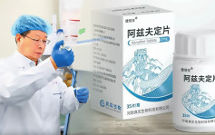 首個國產新冠口服藥定價約300港元 醫管局：適時購入儲備合適藥物