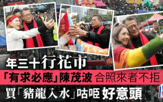 農曆新年︱陳茂波維園逛花市  遭市民包圍求合照來者不拒