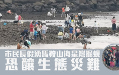 市民假期涌到马鞍山海星湾掘蚬 恐酿生态灾难