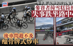 香港单车节2023︱意外一刻片段曝光 参赛者撞雪糕筒后失事 酿骨牌式集体炒车