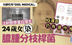 光顾「GEEL MEDICAL」注射胶原蛋白增生 24岁女感染脓肿分枝杆菌 IG专页仍运作