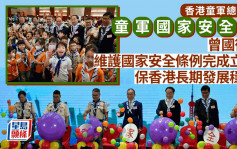 香港童軍總會辦「童軍國家安全日」 曾國衞：23條完成立法保香港長期發展穩定