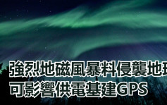 美國發布強烈地磁風暴預警 可對供電基建GPS造成影響