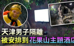 天津男子隔离被安排到花果山主题酒店 网民笑称要住够500年