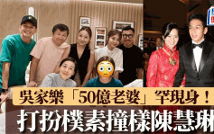 吴家乐「50亿老婆」罕现身！ 打扮朴素撞样陈慧琳  相爱19年难得合体