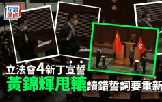 立法會4名新議員宣誓 黃錦輝讀錯誓詞須再讀 尚海龍：未來發言用廣東話
