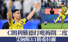 沙特職｜C朗拿度領艾納斯勝出利雅德打吡 不刻意追逐1000球紀錄