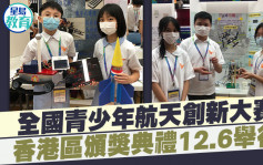 全國青少年航天創新大賽 香港區頒獎典禮12.6舉行