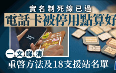 電話卡實名制限期屆滿 一文睇清未登記太空卡重啓方法 附18支援站名單