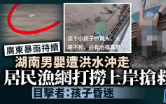 湖南永州洪水冲婴入河  居民渔网捞上岸抢救