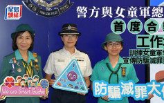 警務處與香港女童軍總會首次合辦「女童軍防騙滅罪大使」計劃 
