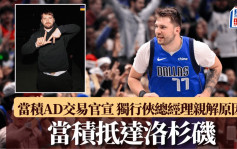 NBA｜當積、AD交易官宣落實 獨行俠總經理親解交易原因 當積已抵洛杉磯(有片)