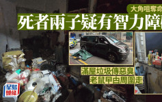 大角咀奪命車禍｜死者兩子疑有智力障礙 滿屋垃圾老鼠曱甴傳惡臭