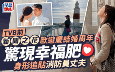 TVB前「新聞之花」歐遊慶結婚周年 大吃大喝現幸福肥 身形追貼消防員丈夫