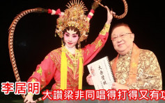李居明有錢冇申請粵劇界撥款     新光戲院裝修首演《大赤壁賦》