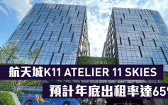 多图｜航天城K11 ATELIER 11 SKIES 预计年底出租率达65%