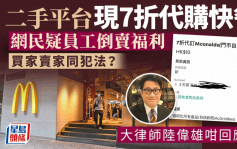 二手平台现7折价代买快餐 网民疑员工倒卖福利或违法？大律师咁样讲  