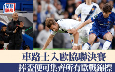 歐協聯｜車路士力爭成首支贏盡歐戰所有錦標球隊