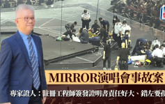 MIRROR演唱會事故案 專家證人同意簽發證明書註冊工程師「責任好大、錯左要孭飛」