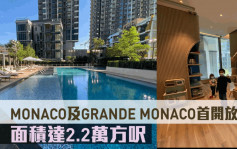 多圖｜熱辣新盤放送｜MONACO及GRANDE MONACO首開放會所 面積2.2萬方呎