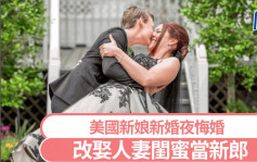 美国新娘爱上人妻伴娘　新婚夜悔婚改娶闺蜜当老公