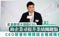 星岛夥理大推动ESG 蔡晋盼传媒结合权威机构 助企业寻提升业绩关键点